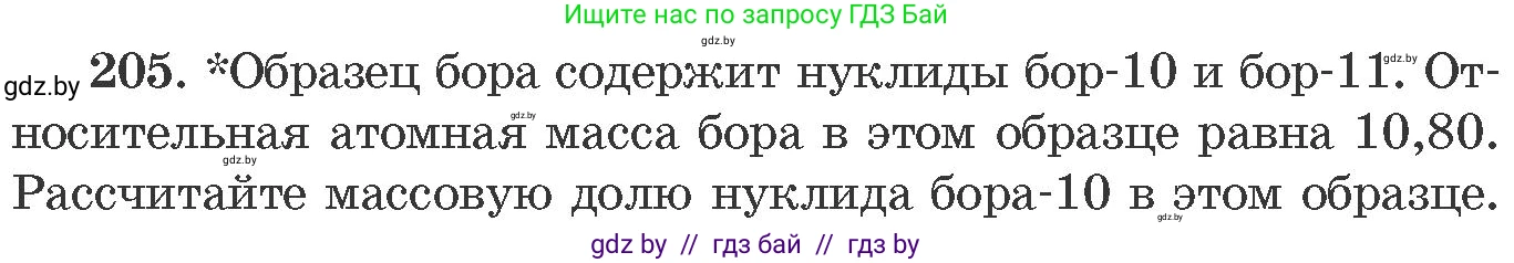 Химия, 11 класс Сборник задач, авторы: Хвалюк Виктор Николаевич, Резяпкин Виктор Ильич, издательство Адукацыя i выхаванне, Минск, 2023, зелёного цвета, страница 37, номер 205, Условие