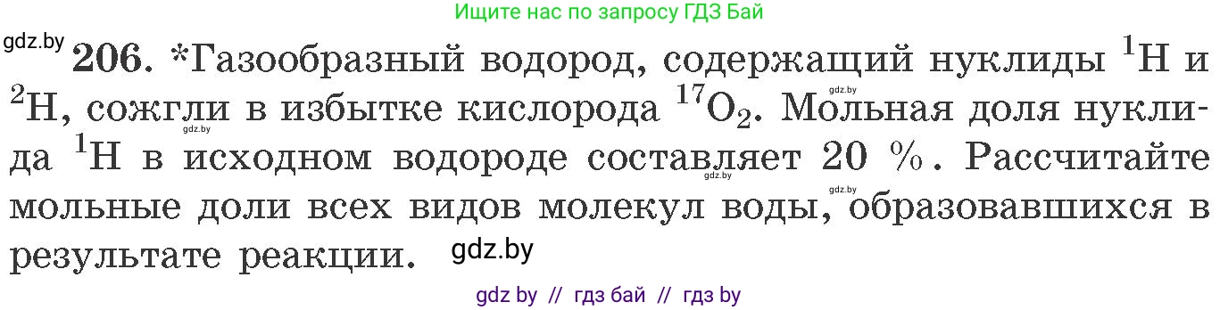 Химия, 11 класс Сборник задач, авторы: Хвалюк Виктор Николаевич, Резяпкин Виктор Ильич, издательство Адукацыя i выхаванне, Минск, 2023, зелёного цвета, страница 37, номер 206, Условие