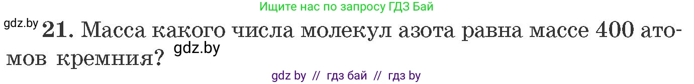 Химия, 11 класс Сборник задач, авторы: Хвалюк Виктор Николаевич, Резяпкин Виктор Ильич, издательство Адукацыя i выхаванне, Минск, 2023, зелёного цвета, страница 10, номер 21, Условие