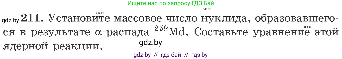 Химия, 11 класс Сборник задач, авторы: Хвалюк Виктор Николаевич, Резяпкин Виктор Ильич, издательство Адукацыя i выхаванне, Минск, 2023, зелёного цвета, страница 38, номер 211, Условие