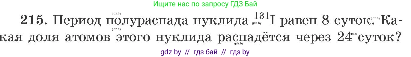 Химия, 11 класс Сборник задач, авторы: Хвалюк Виктор Николаевич, Резяпкин Виктор Ильич, издательство Адукацыя i выхаванне, Минск, 2023, зелёного цвета, страница 38, номер 215, Условие