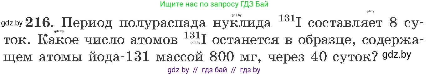 Химия, 11 класс Сборник задач, авторы: Хвалюк Виктор Николаевич, Резяпкин Виктор Ильич, издательство Адукацыя i выхаванне, Минск, 2023, зелёного цвета, страница 39, номер 216, Условие