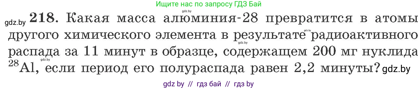 Химия, 11 класс Сборник задач, авторы: Хвалюк Виктор Николаевич, Резяпкин Виктор Ильич, издательство Адукацыя i выхаванне, Минск, 2023, зелёного цвета, страница 39, номер 218, Условие
