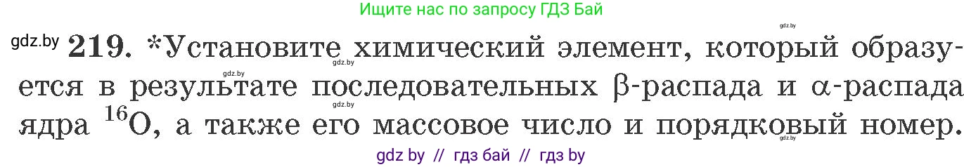Химия, 11 класс Сборник задач, авторы: Хвалюк Виктор Николаевич, Резяпкин Виктор Ильич, издательство Адукацыя i выхаванне, Минск, 2023, зелёного цвета, страница 39, номер 219, Условие
