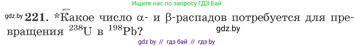 Химия, 11 класс Сборник задач, авторы: Хвалюк Виктор Николаевич, Резяпкин Виктор Ильич, издательство Адукацыя i выхаванне, Минск, 2023, зелёного цвета, страница 39, номер 221, Условие