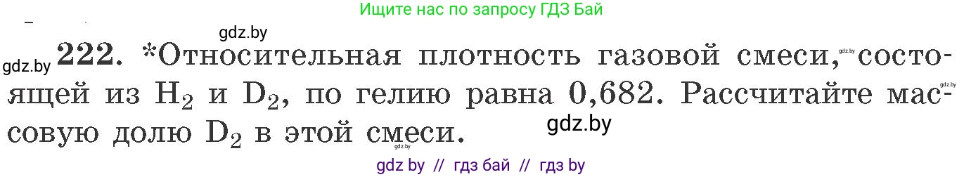 Химия, 11 класс Сборник задач, авторы: Хвалюк Виктор Николаевич, Резяпкин Виктор Ильич, издательство Адукацыя i выхаванне, Минск, 2023, зелёного цвета, страница 39, номер 222, Условие