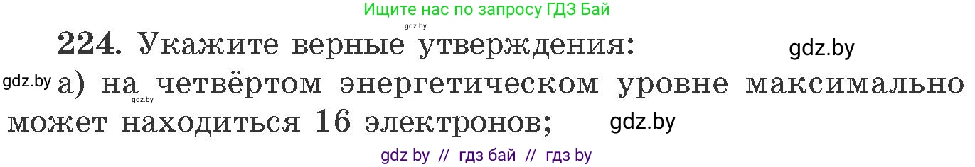 Химия, 11 класс Сборник задач, авторы: Хвалюк Виктор Николаевич, Резяпкин Виктор Ильич, издательство Адукацыя i выхаванне, Минск, 2023, зелёного цвета, страница 39, номер 224, Условие