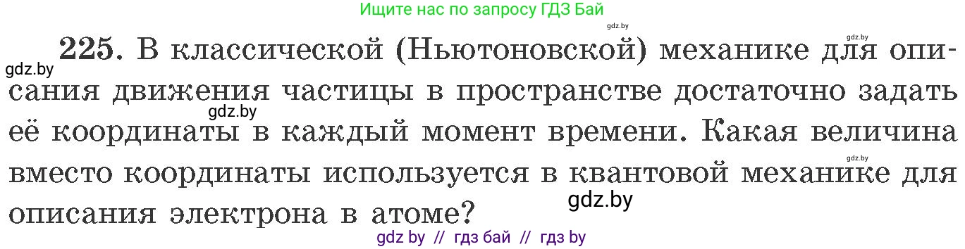 Химия, 11 класс Сборник задач, авторы: Хвалюк Виктор Николаевич, Резяпкин Виктор Ильич, издательство Адукацыя i выхаванне, Минск, 2023, зелёного цвета, страница 40, номер 225, Условие