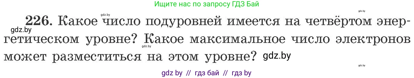 Химия, 11 класс Сборник задач, авторы: Хвалюк Виктор Николаевич, Резяпкин Виктор Ильич, издательство Адукацыя i выхаванне, Минск, 2023, зелёного цвета, страница 40, номер 226, Условие