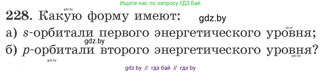 Химия, 11 класс Сборник задач, авторы: Хвалюк Виктор Николаевич, Резяпкин Виктор Ильич, издательство Адукацыя i выхаванне, Минск, 2023, зелёного цвета, страница 40, номер 228, Условие
