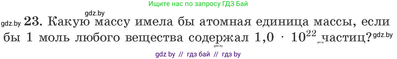 Химия, 11 класс Сборник задач, авторы: Хвалюк Виктор Николаевич, Резяпкин Виктор Ильич, издательство Адукацыя i выхаванне, Минск, 2023, зелёного цвета, страница 10, номер 23, Условие