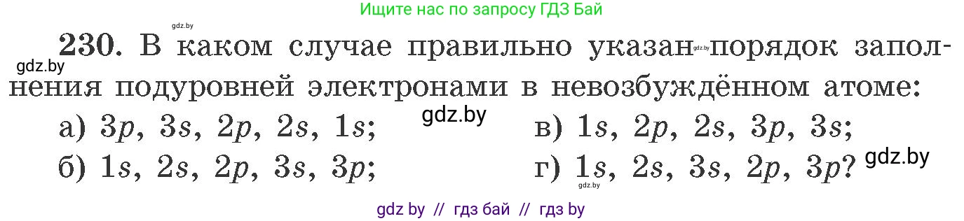 Химия, 11 класс Сборник задач, авторы: Хвалюк Виктор Николаевич, Резяпкин Виктор Ильич, издательство Адукацыя i выхаванне, Минск, 2023, зелёного цвета, страница 40, номер 230, Условие