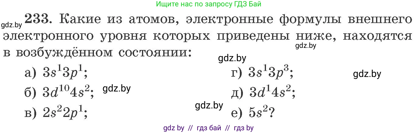 Химия, 11 класс Сборник задач, авторы: Хвалюк Виктор Николаевич, Резяпкин Виктор Ильич, издательство Адукацыя i выхаванне, Минск, 2023, зелёного цвета, страница 41, номер 233, Условие