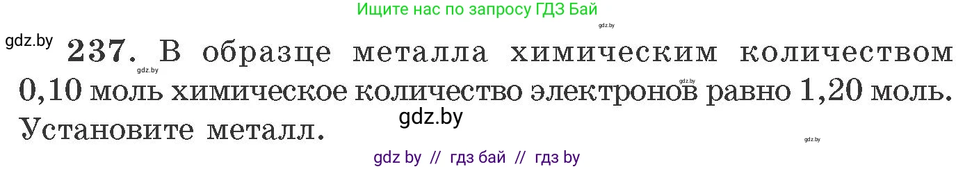 Химия, 11 класс Сборник задач, авторы: Хвалюк Виктор Николаевич, Резяпкин Виктор Ильич, издательство Адукацыя i выхаванне, Минск, 2023, зелёного цвета, страница 41, номер 237, Условие