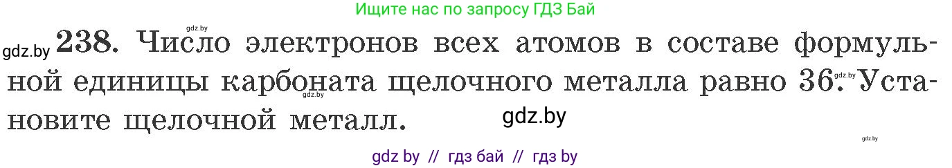 Химия, 11 класс Сборник задач, авторы: Хвалюк Виктор Николаевич, Резяпкин Виктор Ильич, издательство Адукацыя i выхаванне, Минск, 2023, зелёного цвета, страница 41, номер 238, Условие