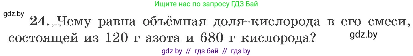 Химия, 11 класс Сборник задач, авторы: Хвалюк Виктор Николаевич, Резяпкин Виктор Ильич, издательство Адукацыя i выхаванне, Минск, 2023, зелёного цвета, страница 10, номер 24, Условие