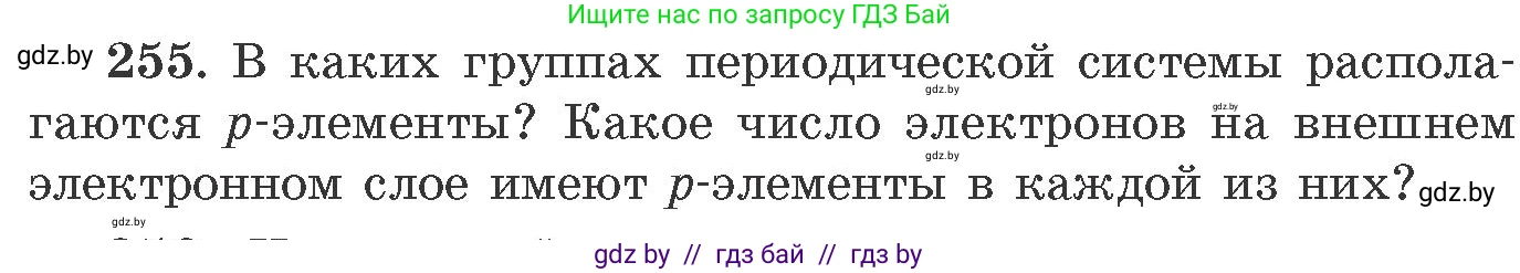 Химия, 11 класс Сборник задач, авторы: Хвалюк Виктор Николаевич, Резяпкин Виктор Ильич, издательство Адукацыя i выхаванне, Минск, 2023, зелёного цвета, страница 43, номер 255, Условие