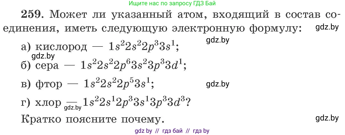 Химия, 11 класс Сборник задач, авторы: Хвалюк Виктор Николаевич, Резяпкин Виктор Ильич, издательство Адукацыя i выхаванне, Минск, 2023, зелёного цвета, страница 44, номер 259, Условие