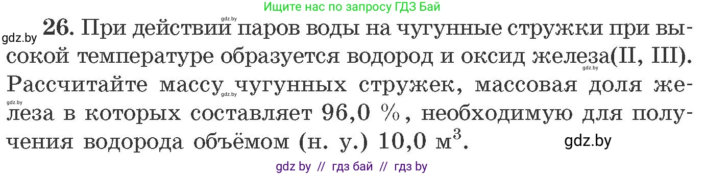 Химия, 11 класс Сборник задач, авторы: Хвалюк Виктор Николаевич, Резяпкин Виктор Ильич, издательство Адукацыя i выхаванне, Минск, 2023, зелёного цвета, страница 10, номер 26, Условие