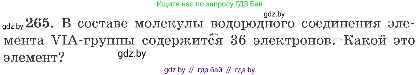Химия, 11 класс Сборник задач, авторы: Хвалюк Виктор Николаевич, Резяпкин Виктор Ильич, издательство Адукацыя i выхаванне, Минск, 2023, зелёного цвета, страница 44, номер 265, Условие