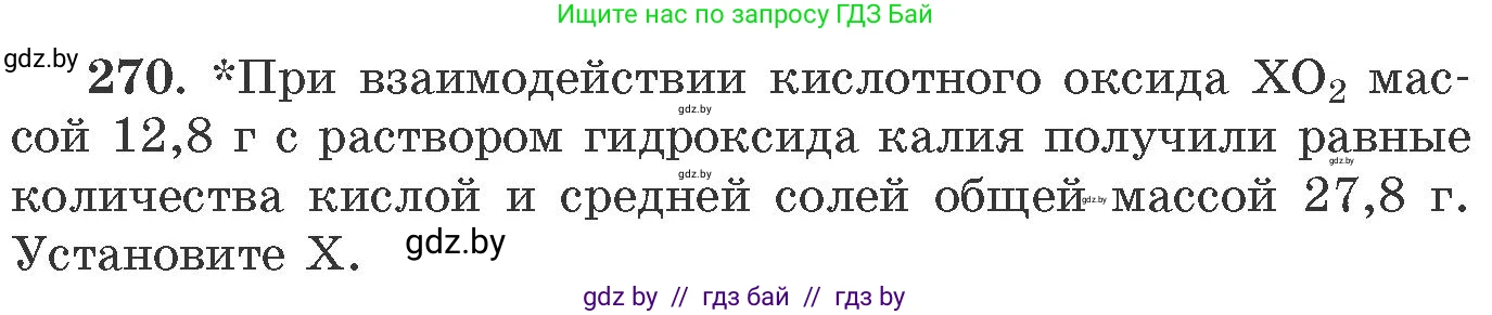 Химия, 11 класс Сборник задач, авторы: Хвалюк Виктор Николаевич, Резяпкин Виктор Ильич, издательство Адукацыя i выхаванне, Минск, 2023, зелёного цвета, страница 45, номер 270, Условие