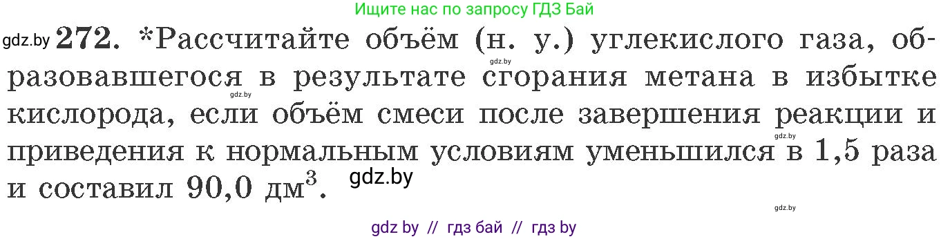 Химия, 11 класс Сборник задач, авторы: Хвалюк Виктор Николаевич, Резяпкин Виктор Ильич, издательство Адукацыя i выхаванне, Минск, 2023, зелёного цвета, страница 45, номер 272, Условие