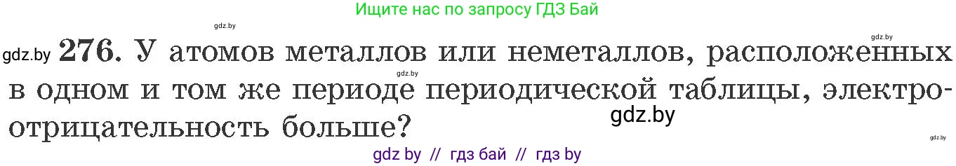 Химия, 11 класс Сборник задач, авторы: Хвалюк Виктор Николаевич, Резяпкин Виктор Ильич, издательство Адукацыя i выхаванне, Минск, 2023, зелёного цвета, страница 46, номер 276, Условие
