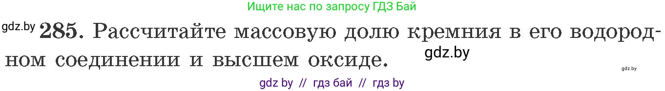 Химия, 11 класс Сборник задач, авторы: Хвалюк Виктор Николаевич, Резяпкин Виктор Ильич, издательство Адукацыя i выхаванне, Минск, 2023, зелёного цвета, страница 47, номер 285, Условие