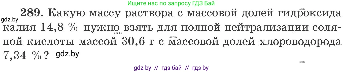 Химия, 11 класс Сборник задач, авторы: Хвалюк Виктор Николаевич, Резяпкин Виктор Ильич, издательство Адукацыя i выхаванне, Минск, 2023, зелёного цвета, страница 47, номер 289, Условие