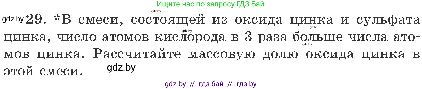 Химия, 11 класс Сборник задач, авторы: Хвалюк Виктор Николаевич, Резяпкин Виктор Ильич, издательство Адукацыя i выхаванне, Минск, 2023, зелёного цвета, страница 10, номер 29, Условие