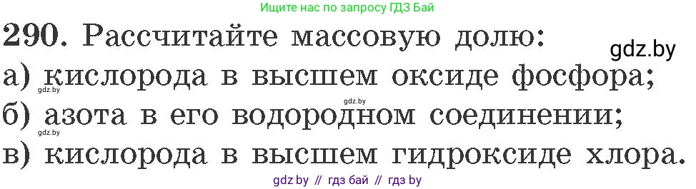 Химия, 11 класс Сборник задач, авторы: Хвалюк Виктор Николаевич, Резяпкин Виктор Ильич, издательство Адукацыя i выхаванне, Минск, 2023, зелёного цвета, страница 48, номер 290, Условие