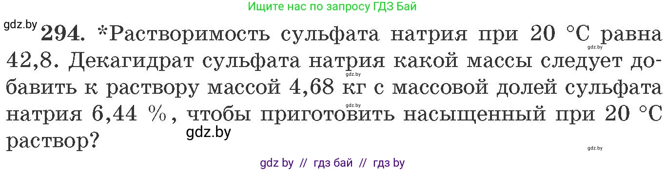 Химия, 11 класс Сборник задач, авторы: Хвалюк Виктор Николаевич, Резяпкин Виктор Ильич, издательство Адукацыя i выхаванне, Минск, 2023, зелёного цвета, страница 48, номер 294, Условие