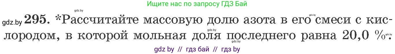 Химия, 11 класс Сборник задач, авторы: Хвалюк Виктор Николаевич, Резяпкин Виктор Ильич, издательство Адукацыя i выхаванне, Минск, 2023, зелёного цвета, страница 48, номер 295, Условие