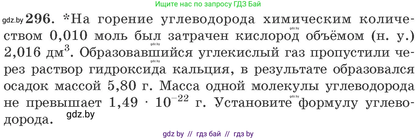 Химия, 11 класс Сборник задач, авторы: Хвалюк Виктор Николаевич, Резяпкин Виктор Ильич, издательство Адукацыя i выхаванне, Минск, 2023, зелёного цвета, страница 48, номер 296, Условие