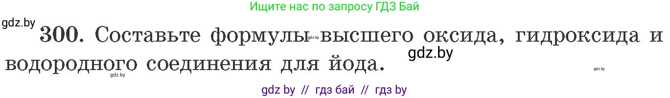 Химия, 11 класс Сборник задач, авторы: Хвалюк Виктор Николаевич, Резяпкин Виктор Ильич, издательство Адукацыя i выхаванне, Минск, 2023, зелёного цвета, страница 49, номер 300, Условие