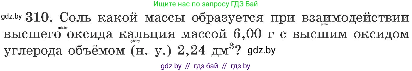 Химия, 11 класс Сборник задач, авторы: Хвалюк Виктор Николаевич, Резяпкин Виктор Ильич, издательство Адукацыя i выхаванне, Минск, 2023, зелёного цвета, страница 50, номер 310, Условие