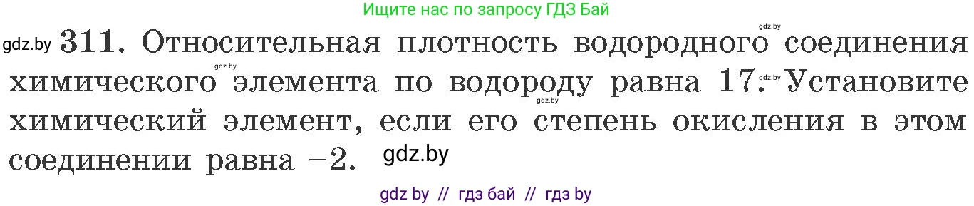 Химия, 11 класс Сборник задач, авторы: Хвалюк Виктор Николаевич, Резяпкин Виктор Ильич, издательство Адукацыя i выхаванне, Минск, 2023, зелёного цвета, страница 50, номер 311, Условие