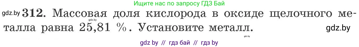 Химия, 11 класс Сборник задач, авторы: Хвалюк Виктор Николаевич, Резяпкин Виктор Ильич, издательство Адукацыя i выхаванне, Минск, 2023, зелёного цвета, страница 50, номер 312, Условие