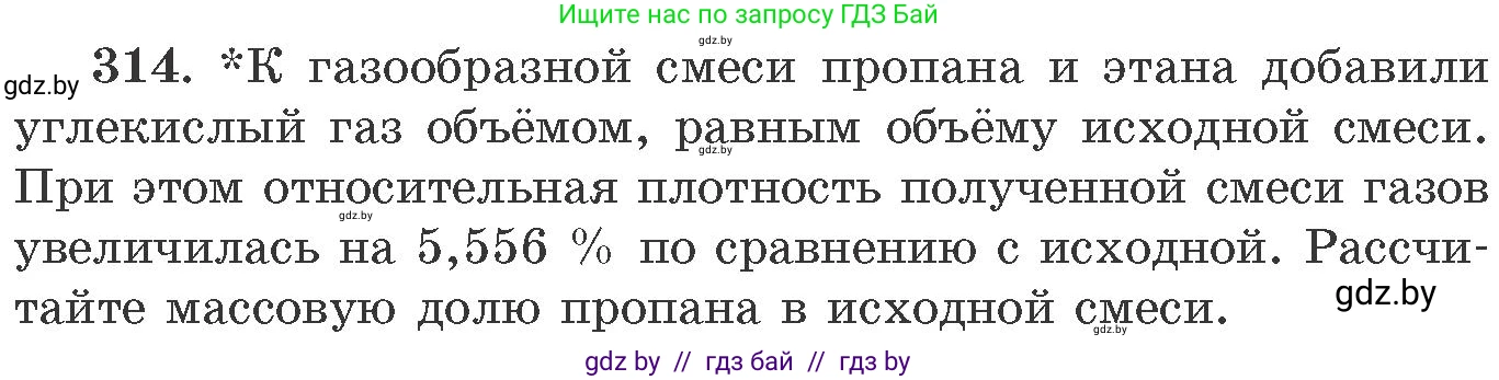 Химия, 11 класс Сборник задач, авторы: Хвалюк Виктор Николаевич, Резяпкин Виктор Ильич, издательство Адукацыя i выхаванне, Минск, 2023, зелёного цвета, страница 50, номер 314, Условие