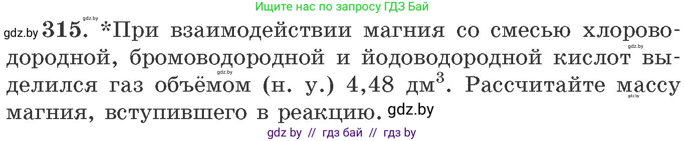 Химия, 11 класс Сборник задач, авторы: Хвалюк Виктор Николаевич, Резяпкин Виктор Ильич, издательство Адукацыя i выхаванне, Минск, 2023, зелёного цвета, страница 50, номер 315, Условие