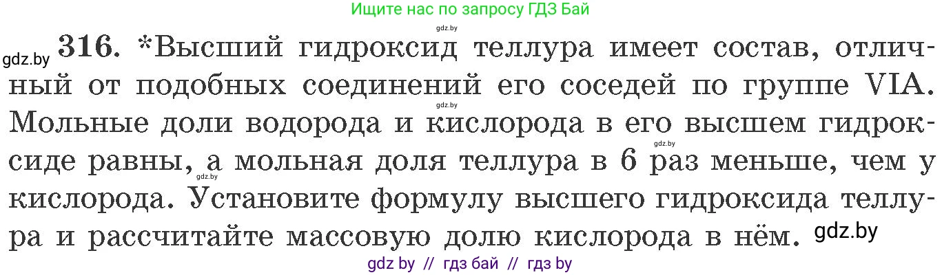 Химия, 11 класс Сборник задач, авторы: Хвалюк Виктор Николаевич, Резяпкин Виктор Ильич, издательство Адукацыя i выхаванне, Минск, 2023, зелёного цвета, страница 50, номер 316, Условие
