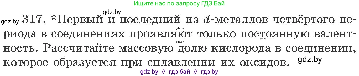 Химия, 11 класс Сборник задач, авторы: Хвалюк Виктор Николаевич, Резяпкин Виктор Ильич, издательство Адукацыя i выхаванне, Минск, 2023, зелёного цвета, страница 50, номер 317, Условие