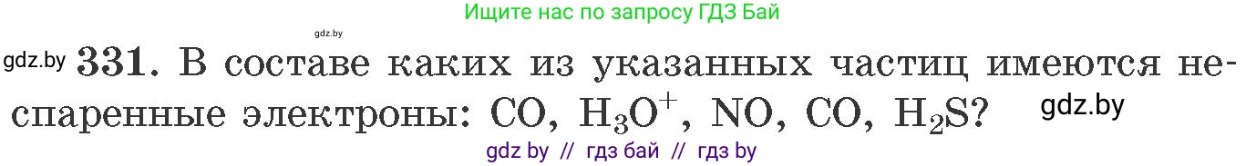 Химия, 11 класс Сборник задач, авторы: Хвалюк Виктор Николаевич, Резяпкин Виктор Ильич, издательство Адукацыя i выхаванне, Минск, 2023, зелёного цвета, страница 52, номер 331, Условие