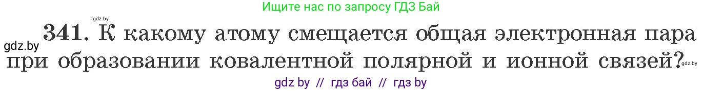 Химия, 11 класс Сборник задач, авторы: Хвалюк Виктор Николаевич, Резяпкин Виктор Ильич, издательство Адукацыя i выхаванне, Минск, 2023, зелёного цвета, страница 54, номер 341, Условие