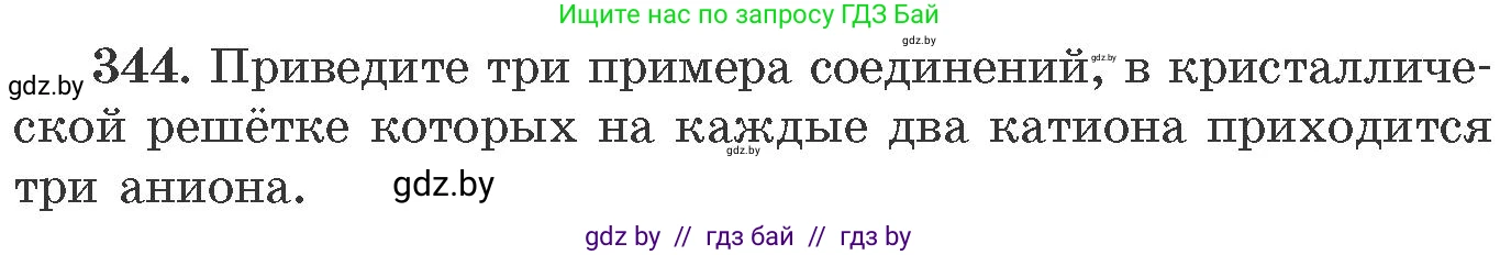 Химия, 11 класс Сборник задач, авторы: Хвалюк Виктор Николаевич, Резяпкин Виктор Ильич, издательство Адукацыя i выхаванне, Минск, 2023, зелёного цвета, страница 54, номер 344, Условие