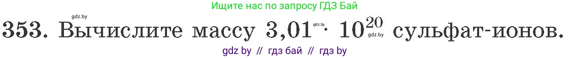 Химия, 11 класс Сборник задач, авторы: Хвалюк Виктор Николаевич, Резяпкин Виктор Ильич, издательство Адукацыя i выхаванне, Минск, 2023, зелёного цвета, страница 56, номер 353, Условие