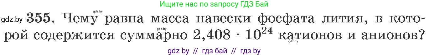 Химия, 11 класс Сборник задач, авторы: Хвалюк Виктор Николаевич, Резяпкин Виктор Ильич, издательство Адукацыя i выхаванне, Минск, 2023, зелёного цвета, страница 56, номер 355, Условие