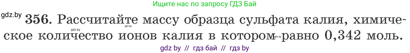 Химия, 11 класс Сборник задач, авторы: Хвалюк Виктор Николаевич, Резяпкин Виктор Ильич, издательство Адукацыя i выхаванне, Минск, 2023, зелёного цвета, страница 56, номер 356, Условие