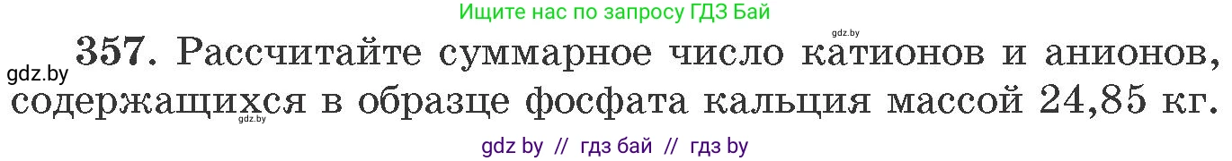 Химия, 11 класс Сборник задач, авторы: Хвалюк Виктор Николаевич, Резяпкин Виктор Ильич, издательство Адукацыя i выхаванне, Минск, 2023, зелёного цвета, страница 56, номер 357, Условие