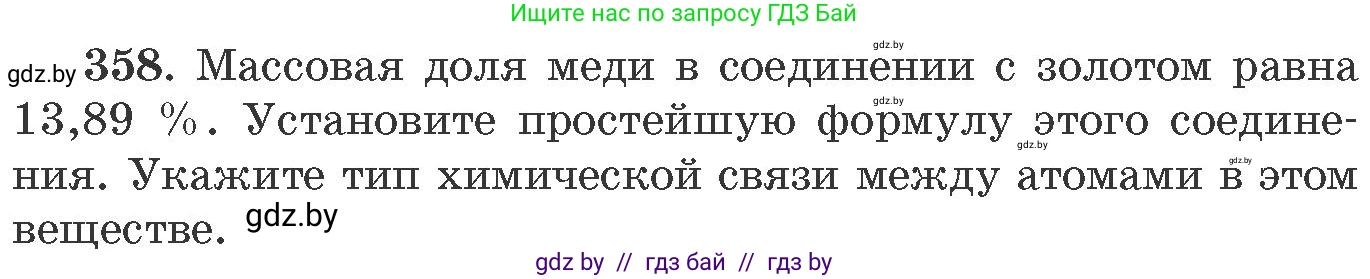 Химия, 11 класс Сборник задач, авторы: Хвалюк Виктор Николаевич, Резяпкин Виктор Ильич, издательство Адукацыя i выхаванне, Минск, 2023, зелёного цвета, страница 56, номер 358, Условие